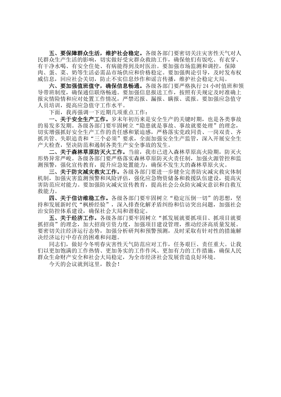 在2024年全市第四季度降温大风沙尘雨雪天气会商研判会上的主持词_第2页