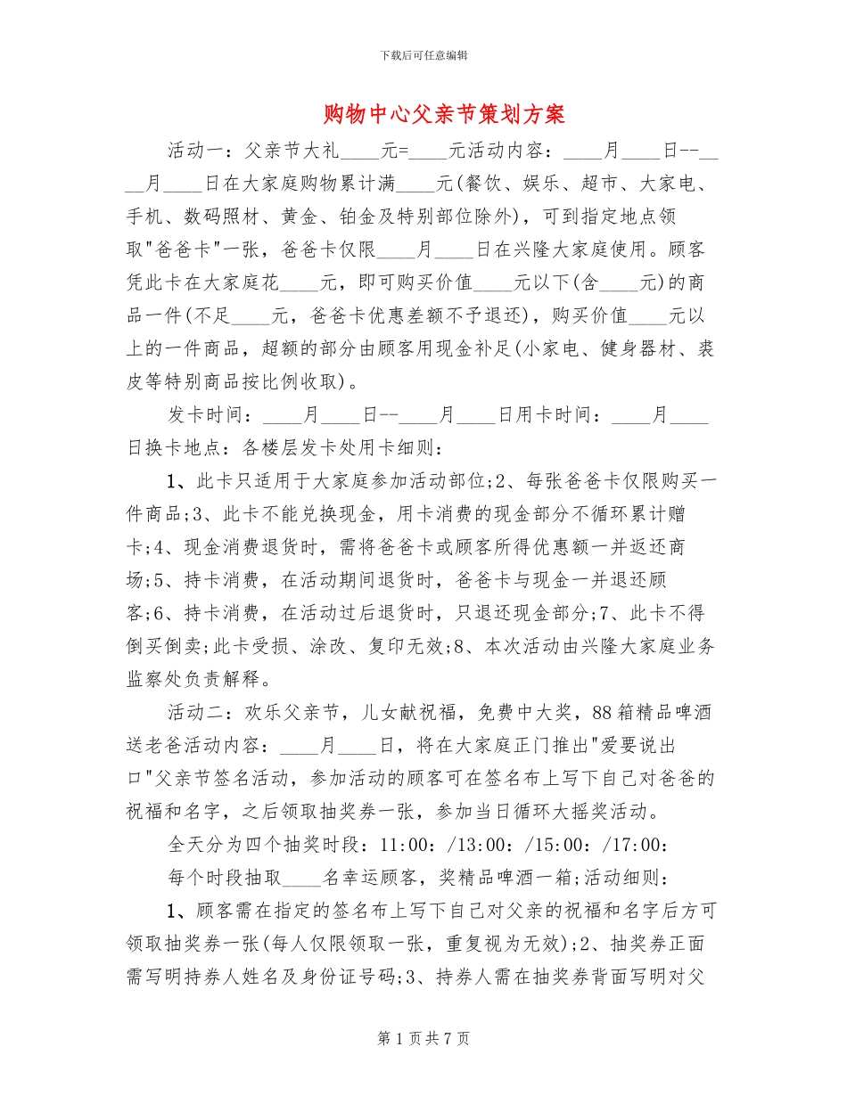购物中心父亲节策划方案_第1页