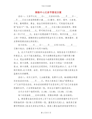 购物中心父亲节策划方案