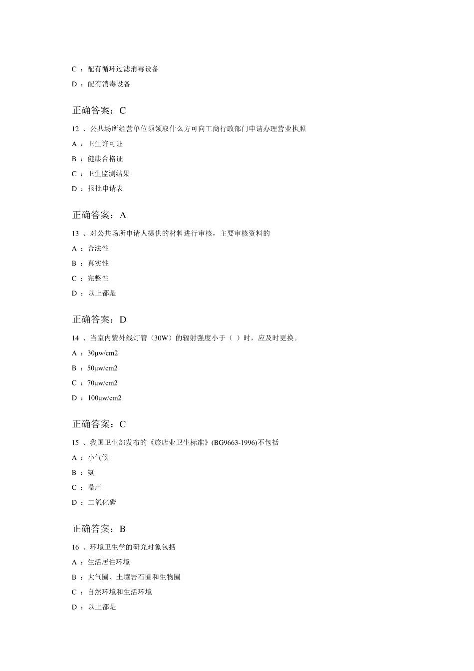 健康证考试试题库_第3页