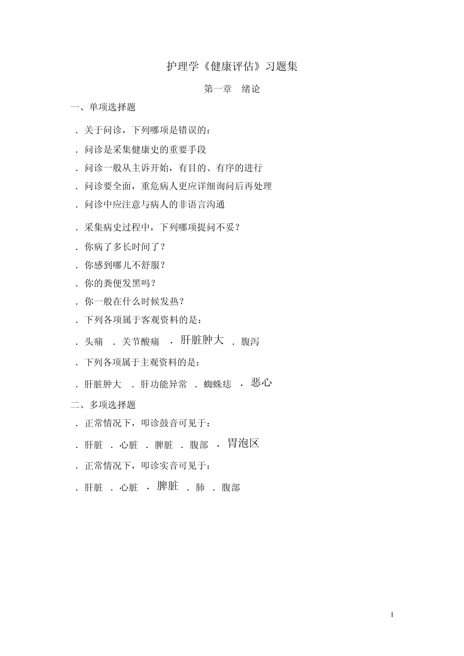 健康评估习题_第1页