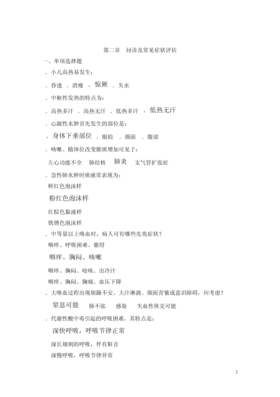 健康评估习题_第2页