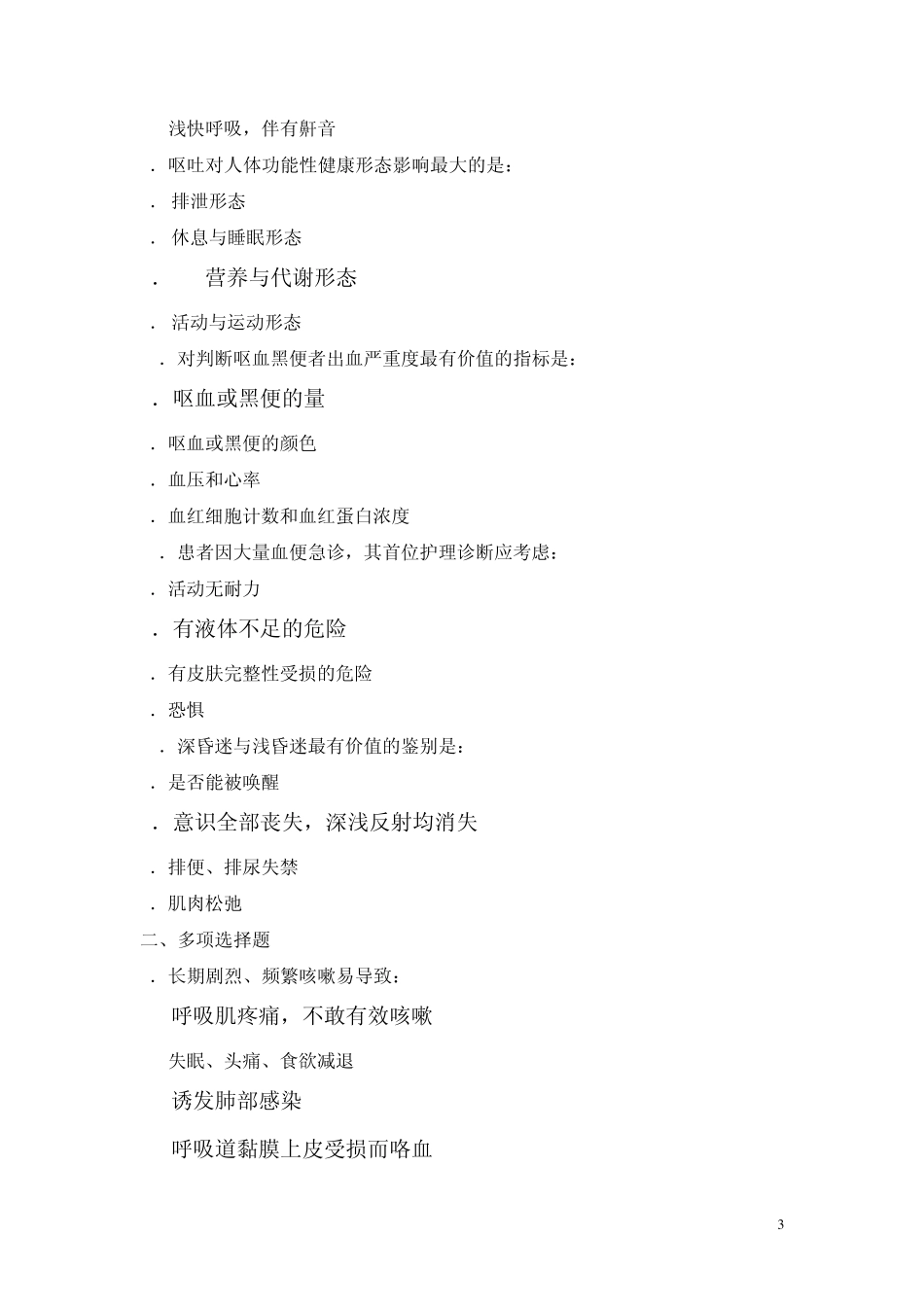 健康评估习题_第3页
