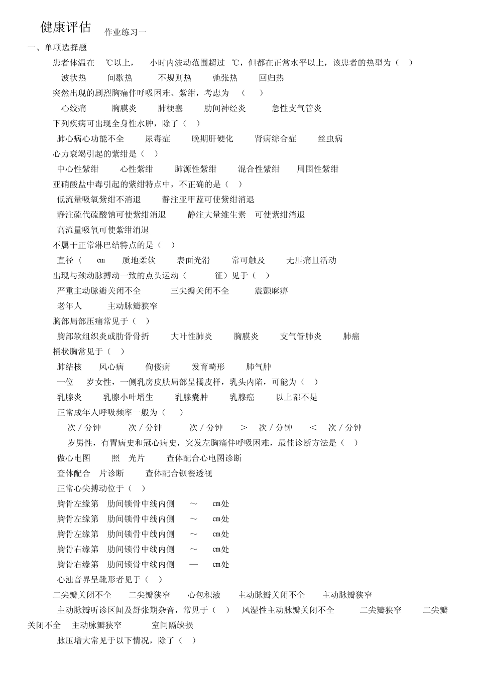健康评估作业练习一选择题_第1页
