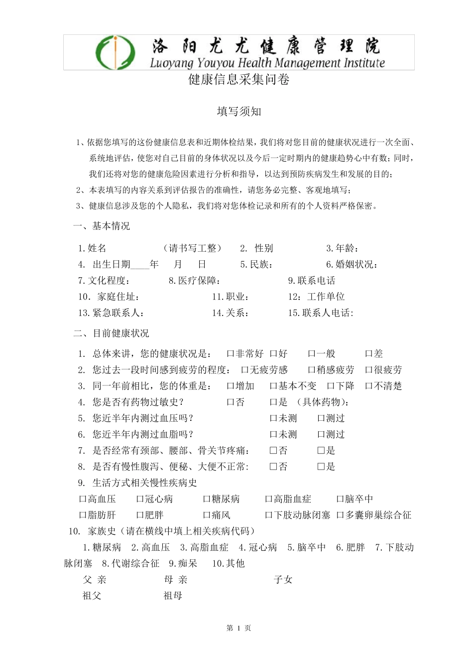 健康评估信息采集表_第1页