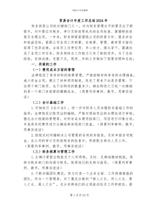 贸易会计年度工作总结2024年