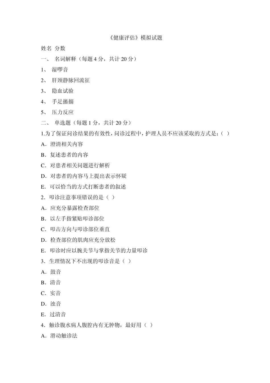 健康评估及答案_第1页