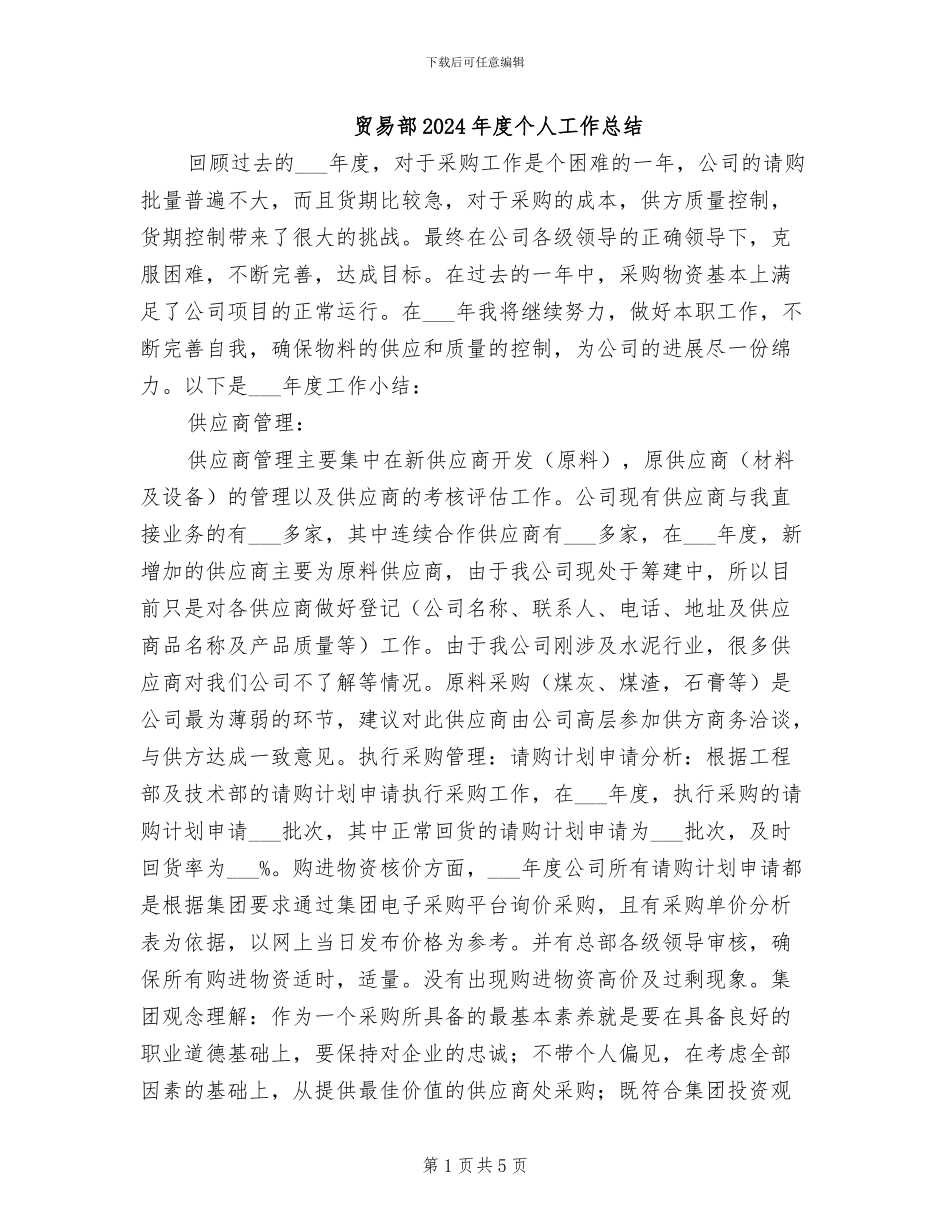 贸易部2024年度个人工作总结_第1页