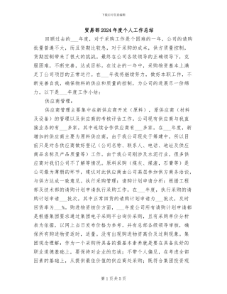 贸易部2024年度个人工作总结