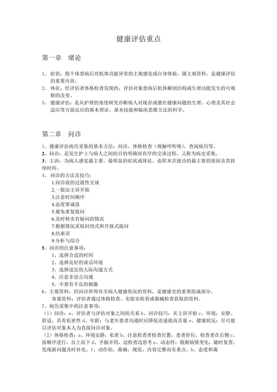 健康评估复习重点_第1页