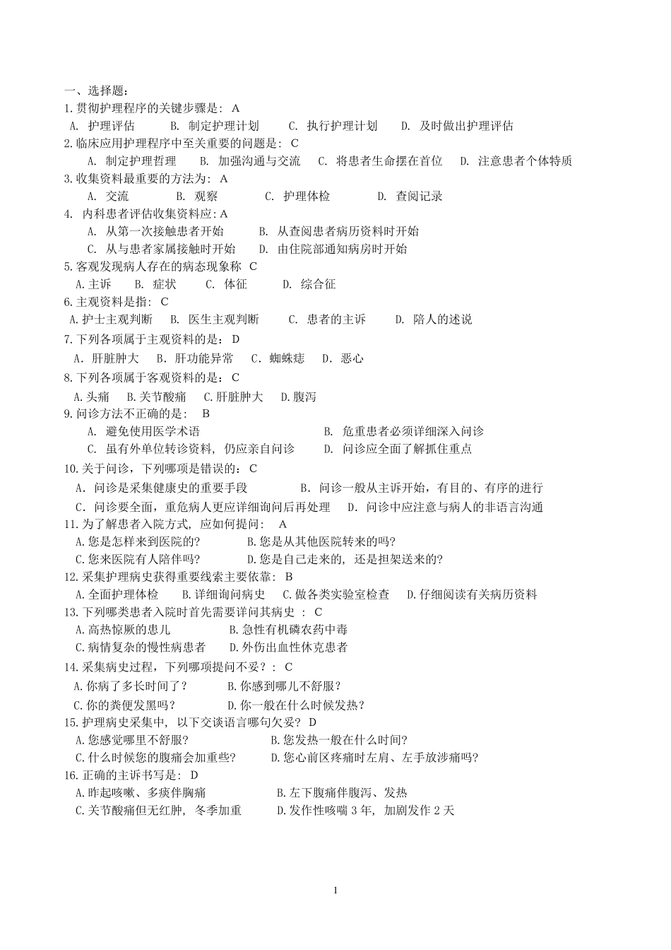 健康评估复习题及答案_第1页