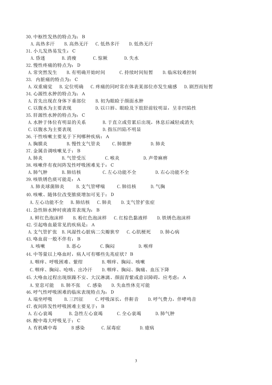 健康评估复习题及答案_第3页