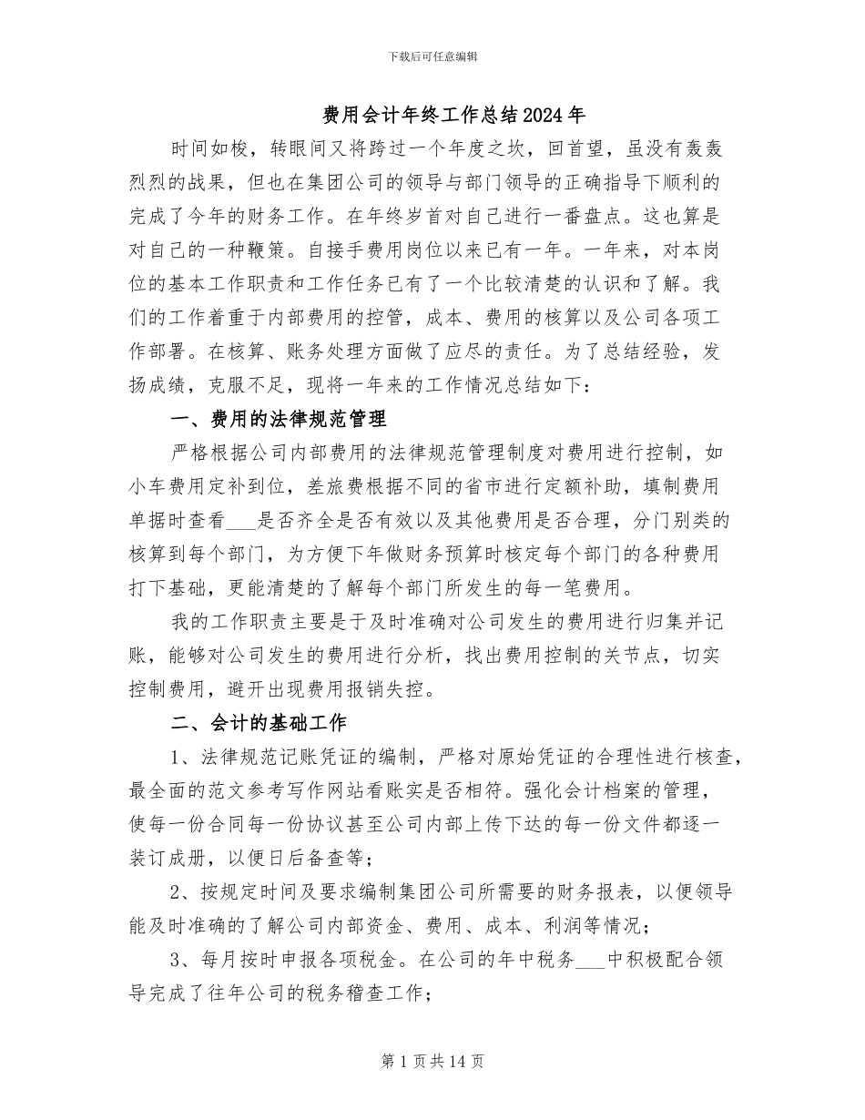 费用会计年终工作总结2024年_第1页