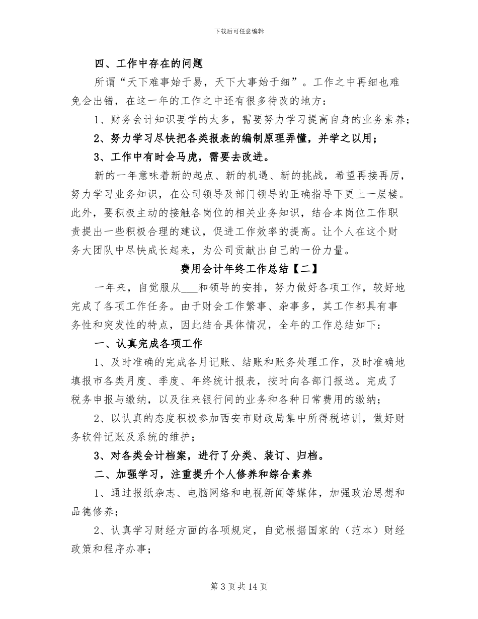 费用会计年终工作总结2024年_第3页