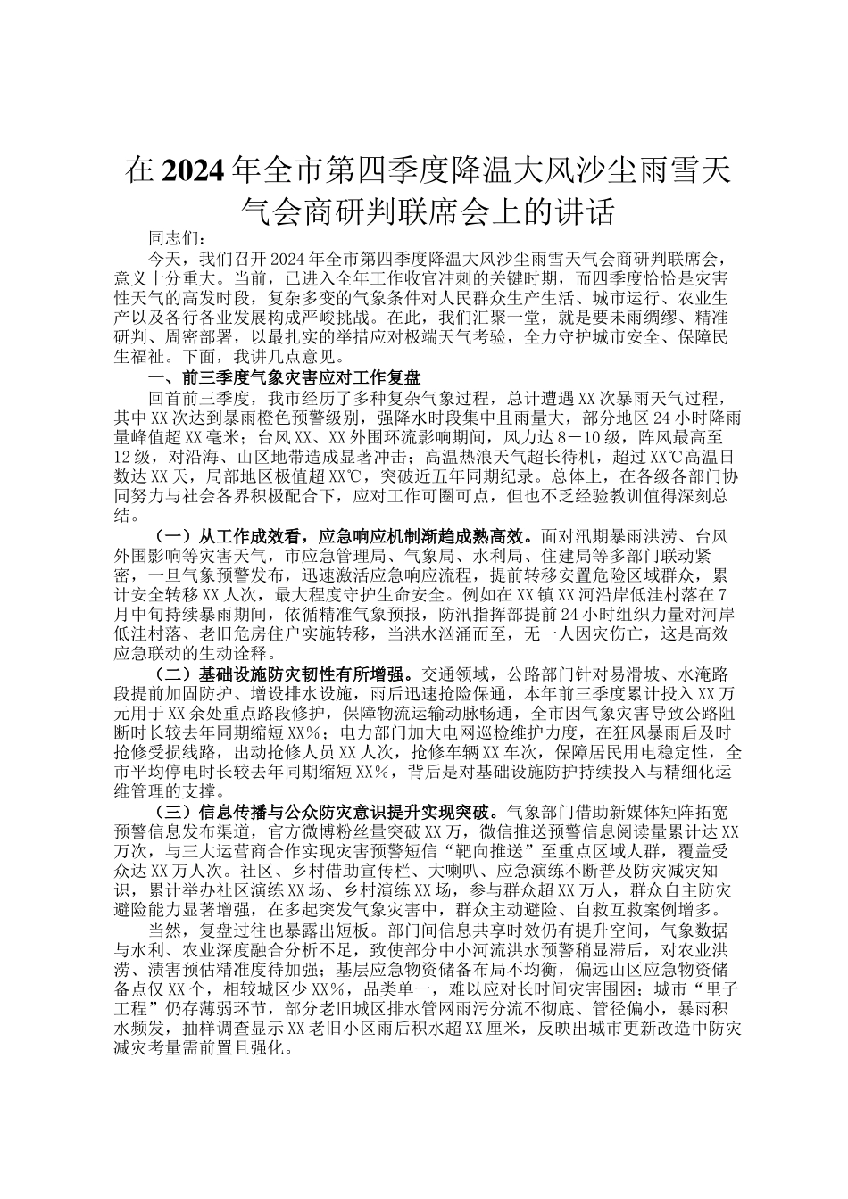 在2024年全市第四季度降温大风沙尘雨雪天气会商研判联席会上的讲话_第1页