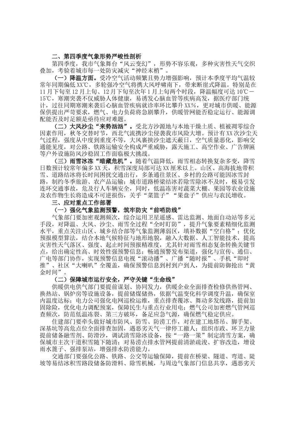 在2024年全市第四季度降温大风沙尘雨雪天气会商研判联席会上的讲话_第2页