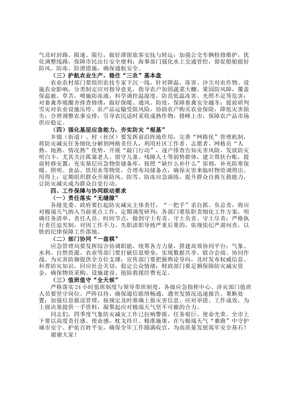在2024年全市第四季度降温大风沙尘雨雪天气会商研判联席会上的讲话_第3页