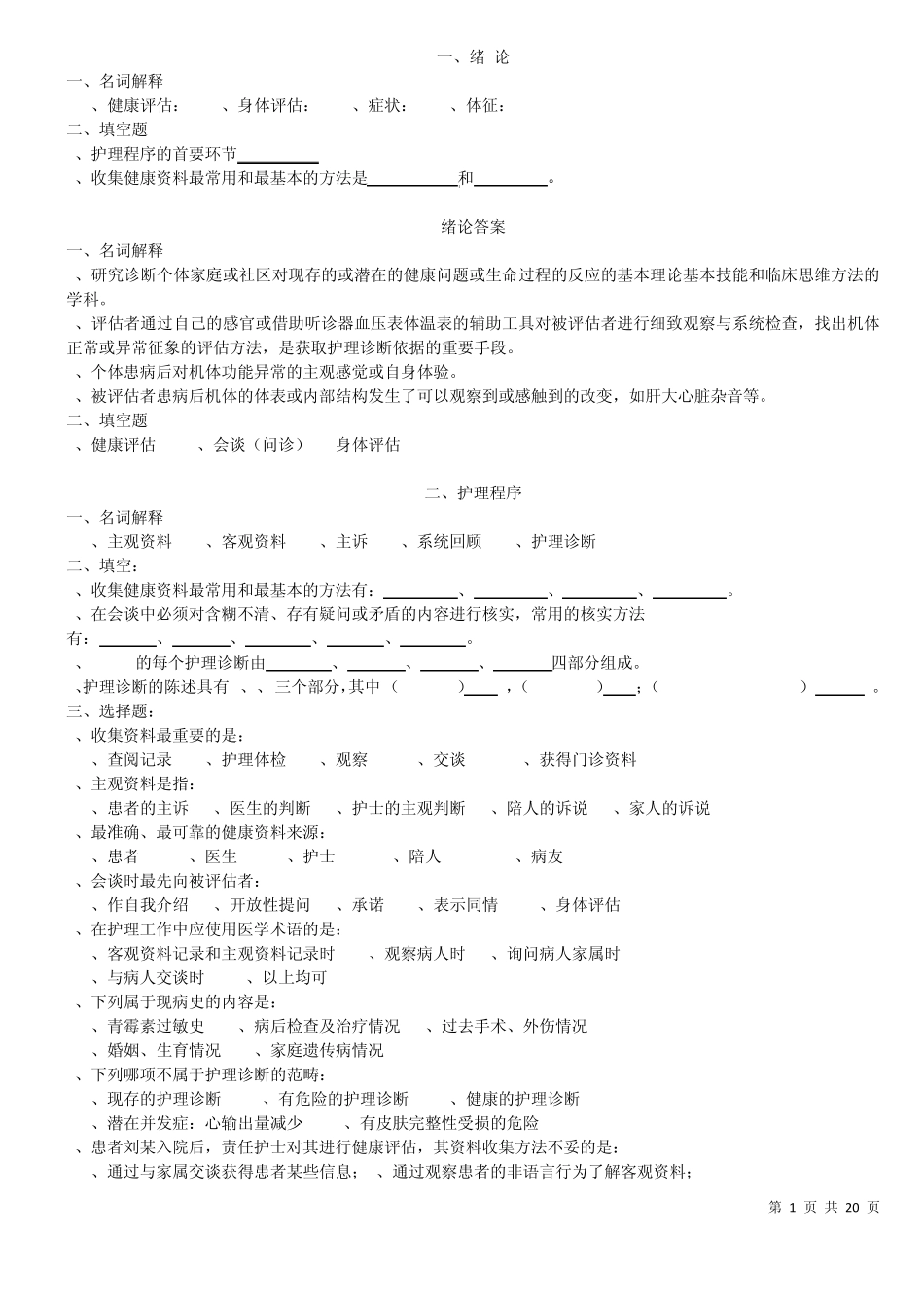 健康评估复习题最新版_第1页