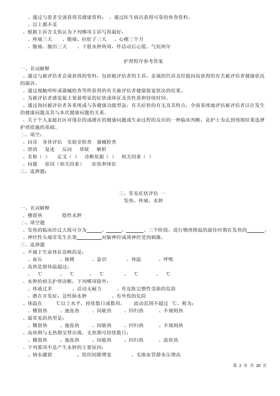 健康评估复习题最新版_第2页