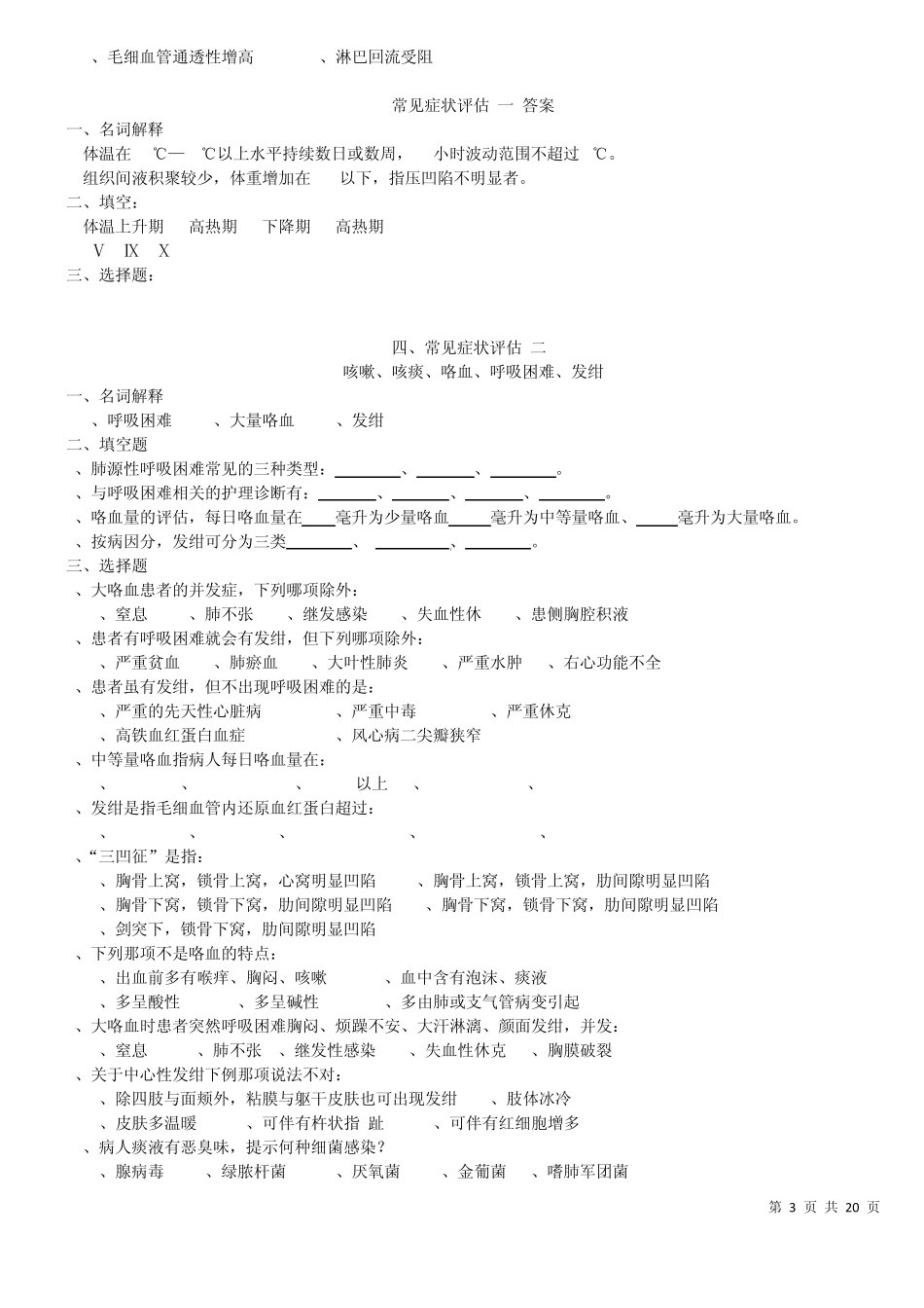 健康评估复习题最新版_第3页