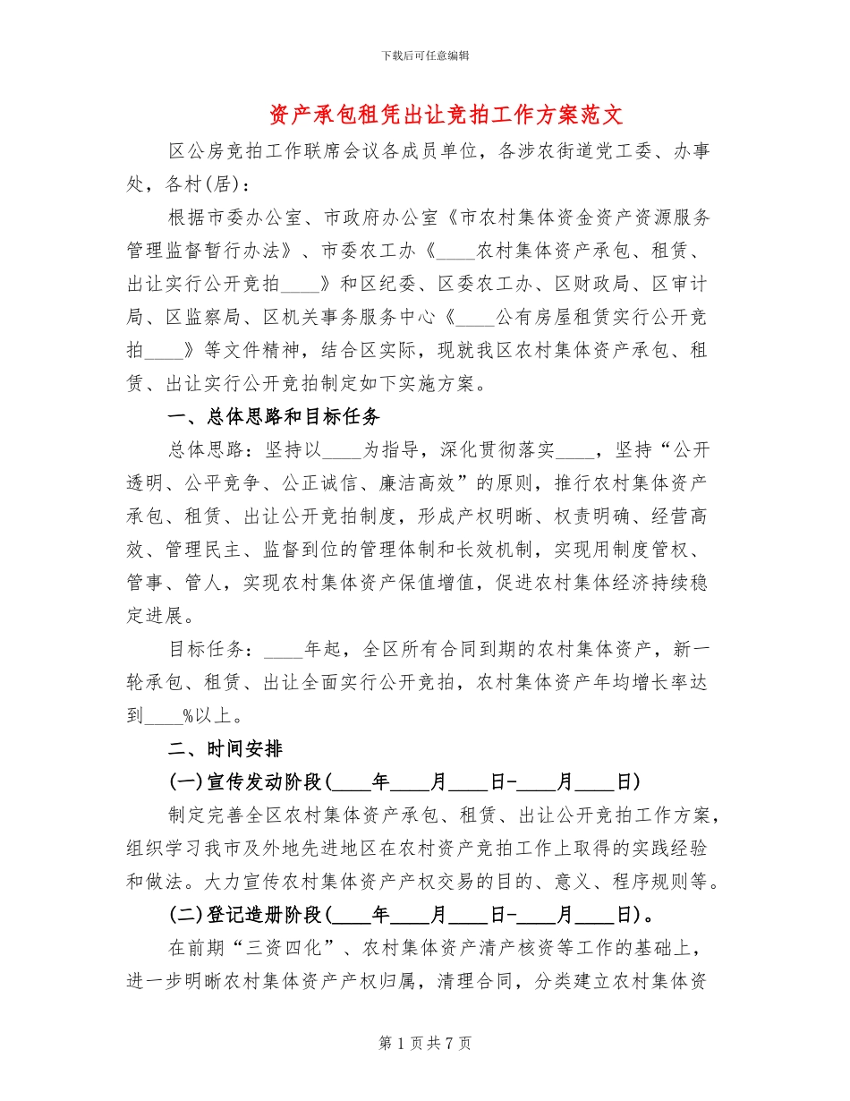 资产承包租凭出让竞拍工作方案范文_第1页