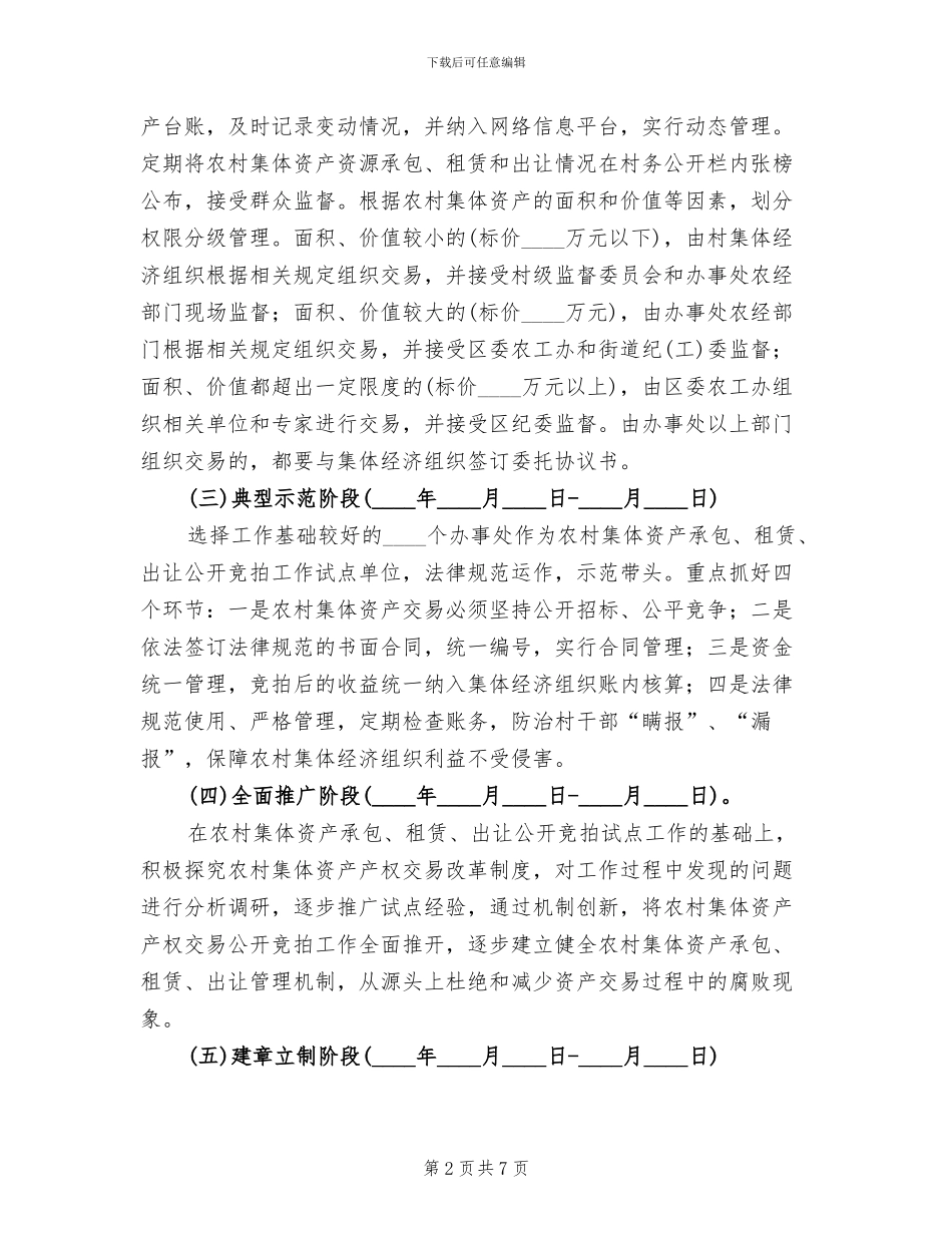 资产承包租凭出让竞拍工作方案范文_第2页