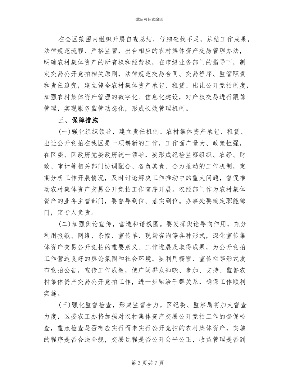 资产承包租凭出让竞拍工作方案范文_第3页