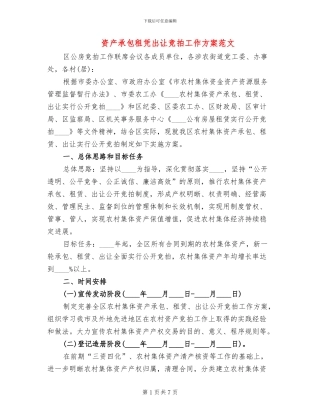 资产承包租凭出让竞拍工作方案范文