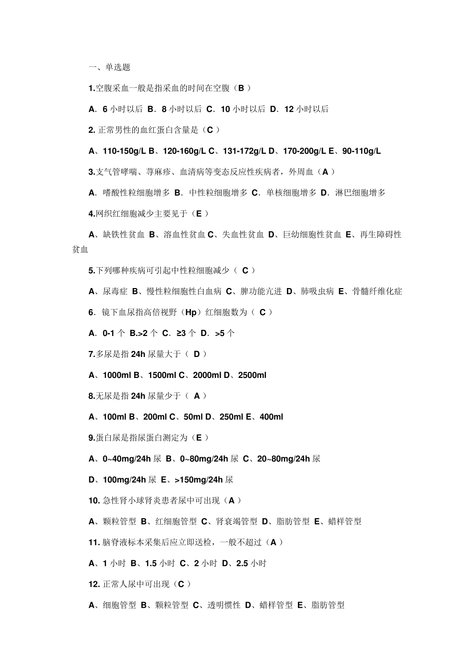 健康评估实验室检查习题和答案_第1页