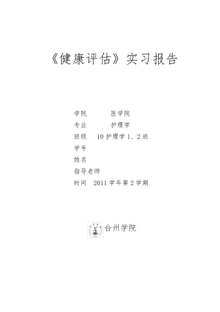 健康评估实验报告