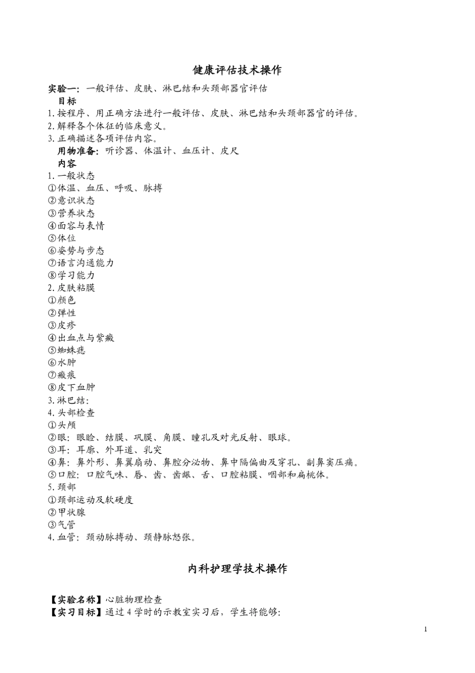 健康评估技术操作_第1页