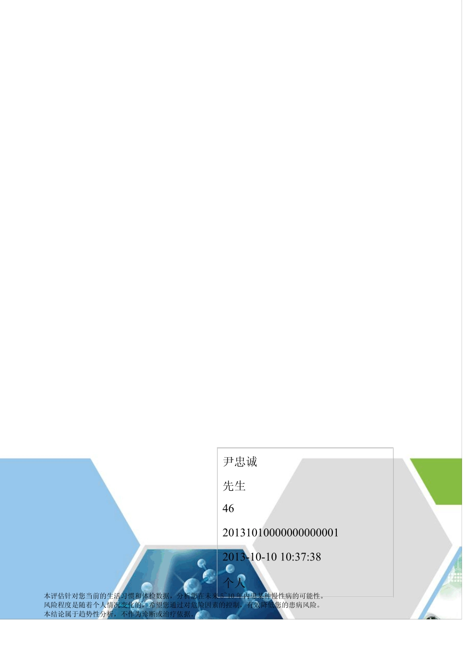 健康评估报告_第1页