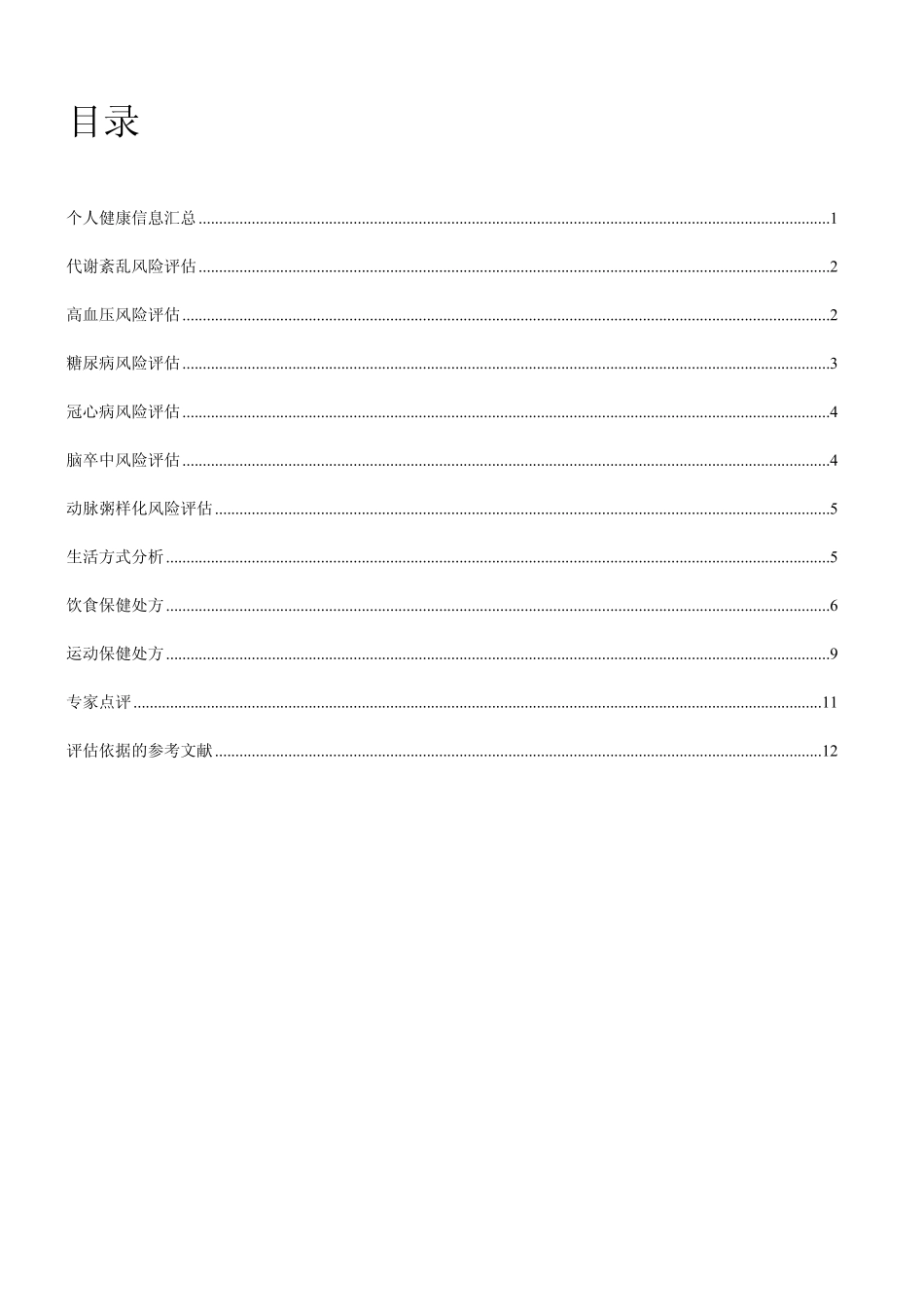 健康评估报告_第2页