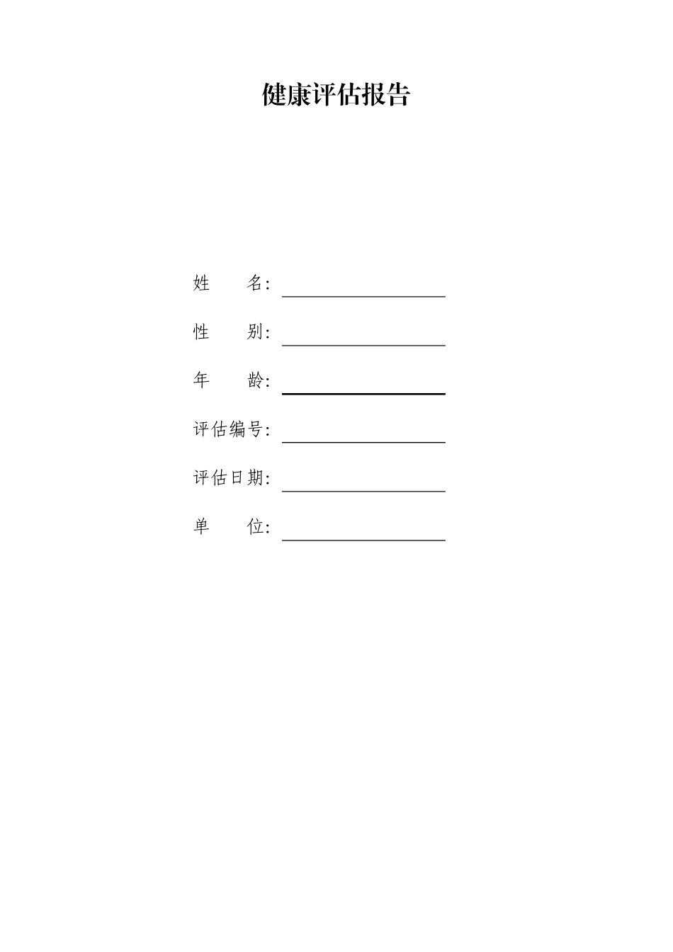 健康评估报告模板_第1页