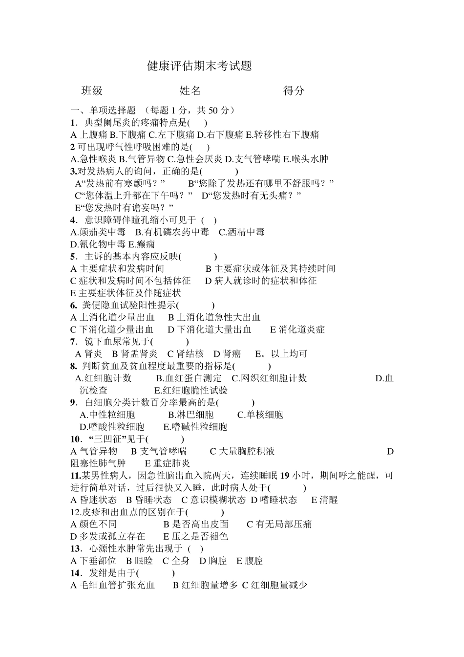 健康评估期末考试题_第1页