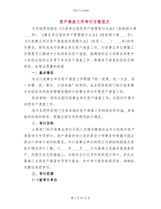 资产清查工作审计方案范文(2篇)