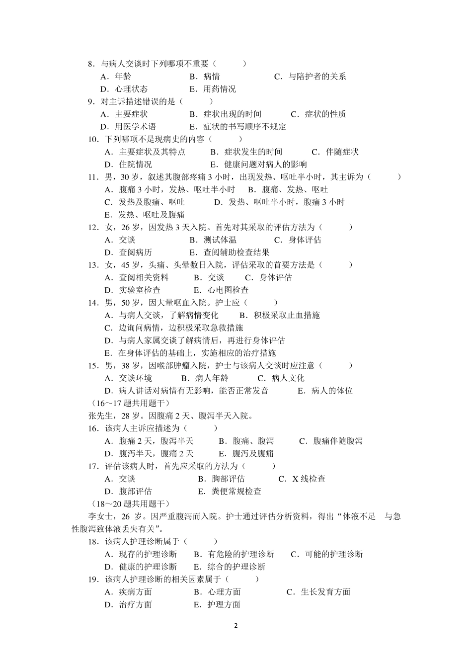 健康评估练习题_第2页