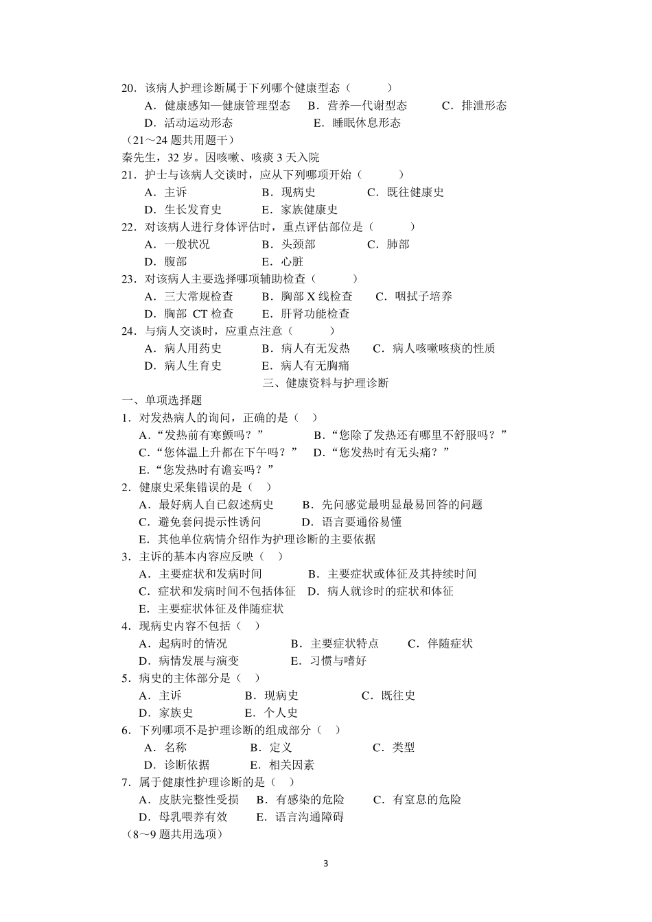 健康评估练习题_第3页
