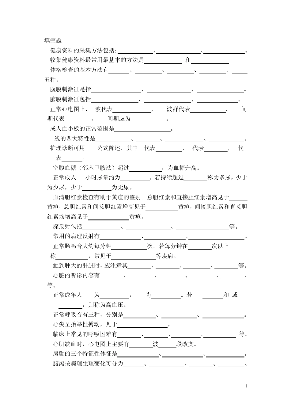 健康评估练习题2010_第1页