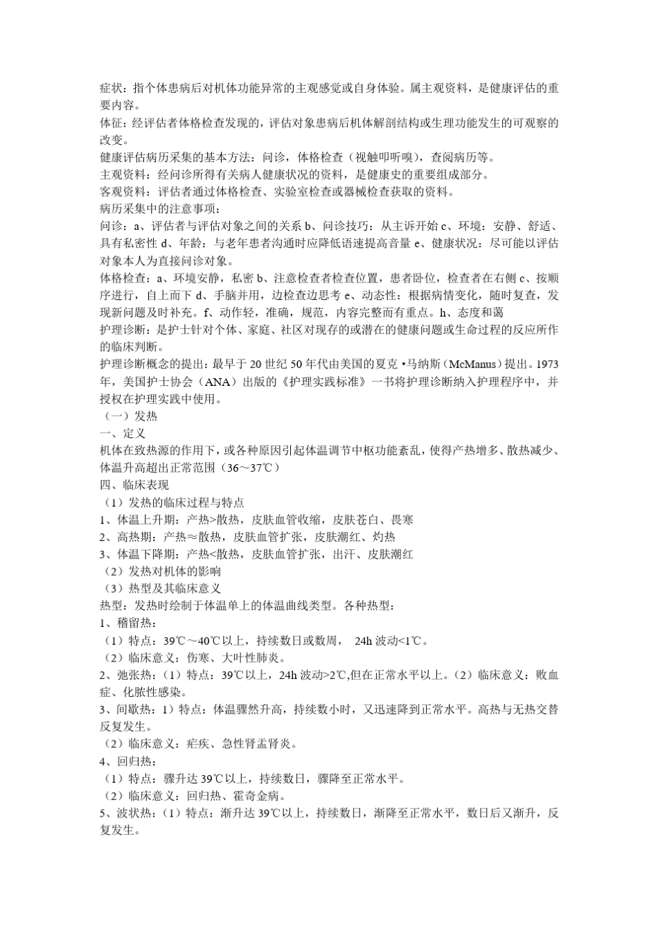 健康评估考试复习重点汇总笔记_第1页