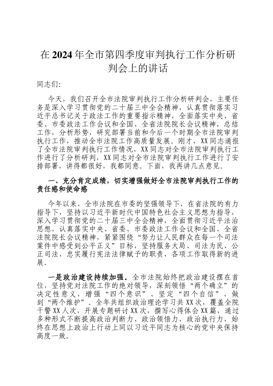 在2024年全市第四季度审判执行工作分析研判会上的讲话_第1页