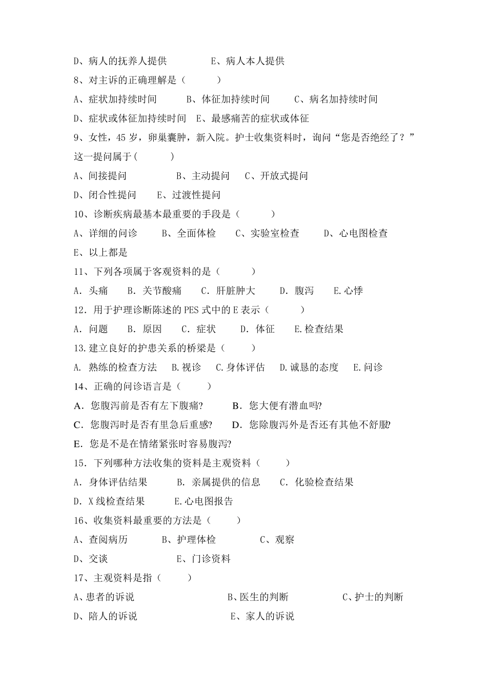 健康评估试题库_第2页