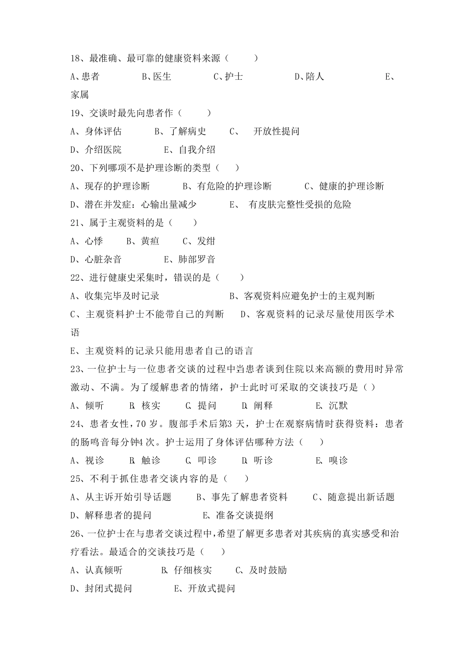 健康评估试题库_第3页