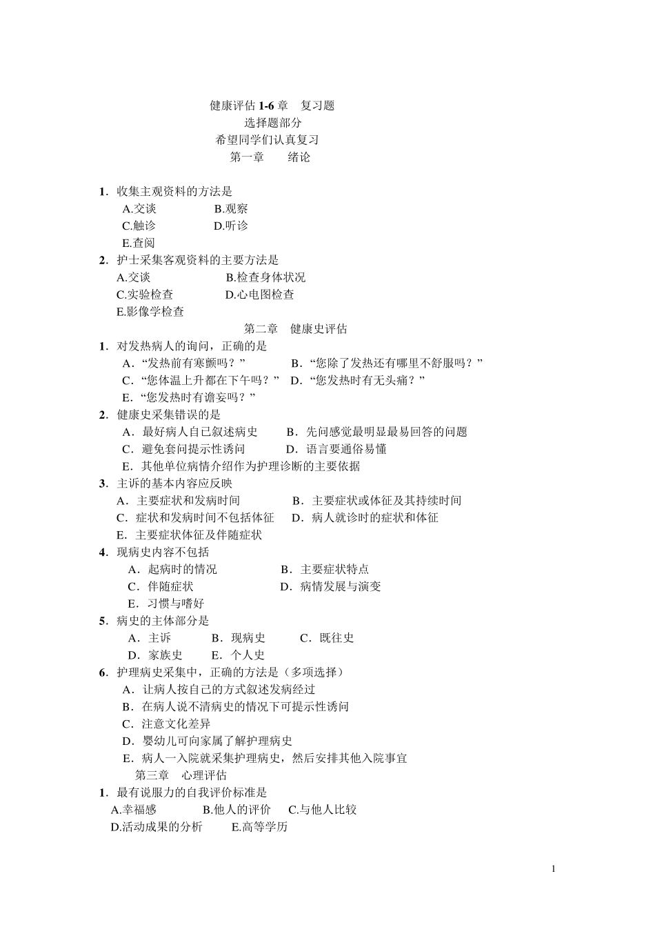 健康评估选择题15章_第1页