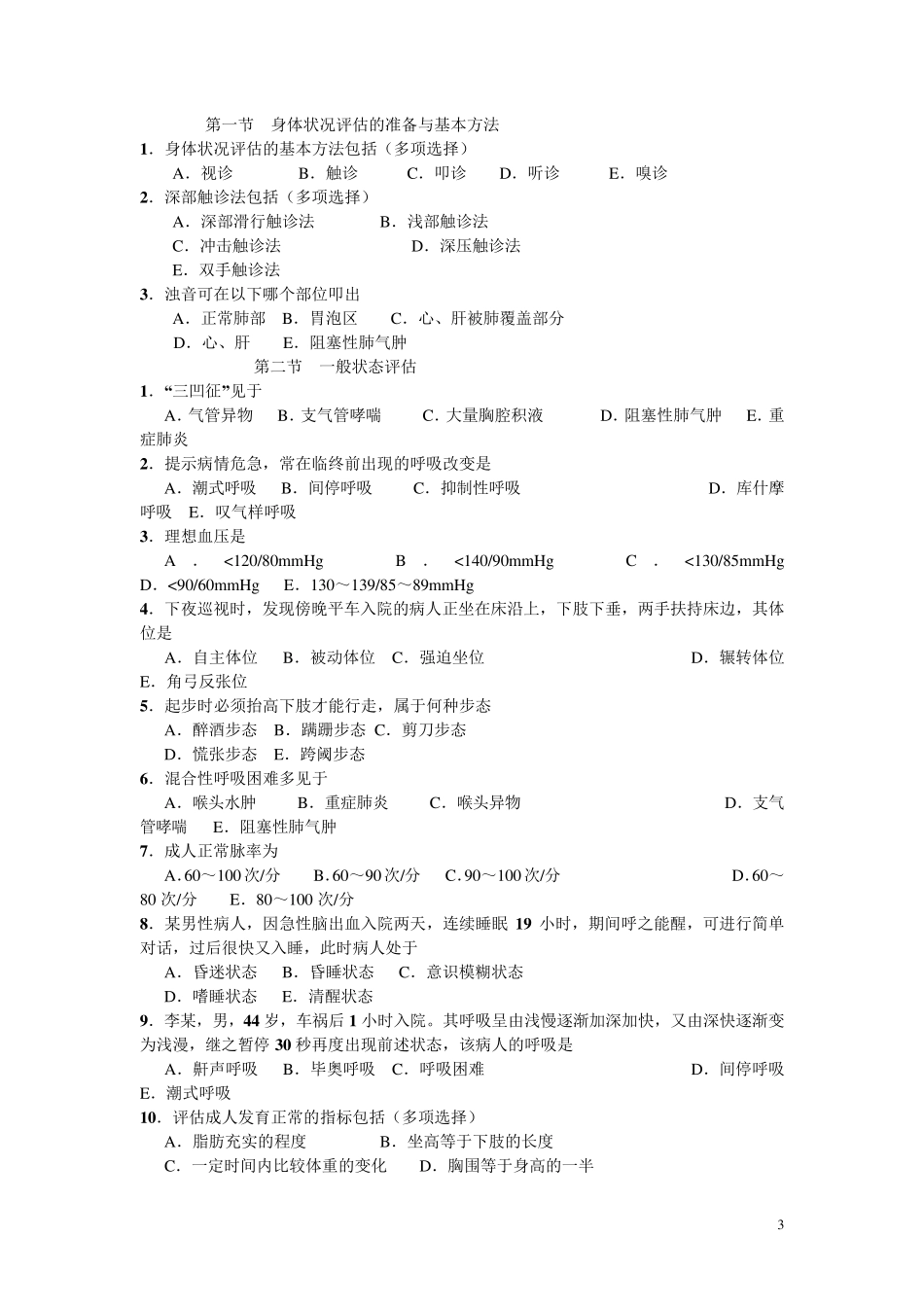 健康评估选择题15章_第3页