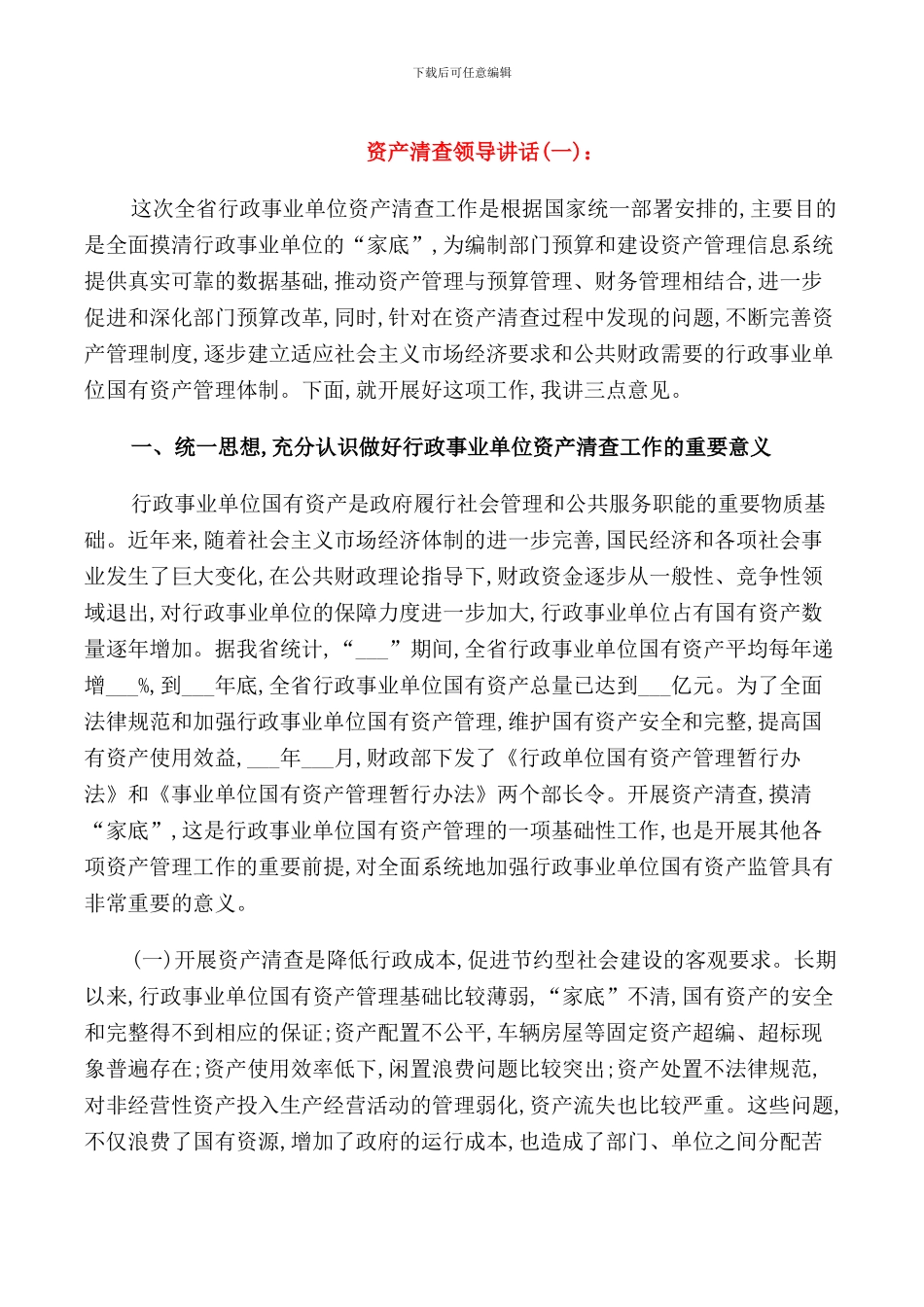 资产清查领导讲话_第1页