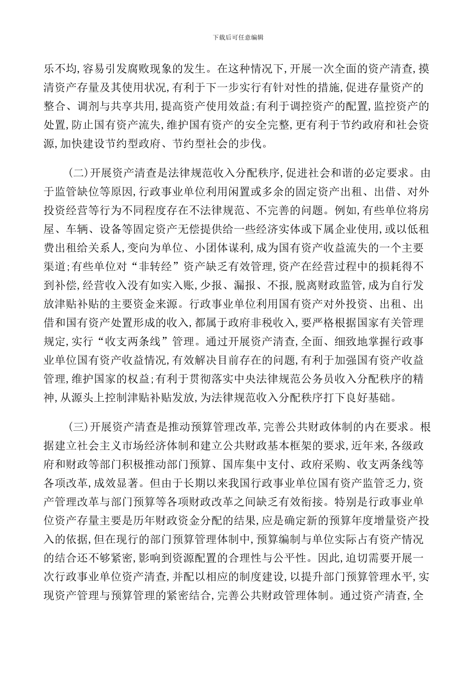 资产清查领导讲话_第2页