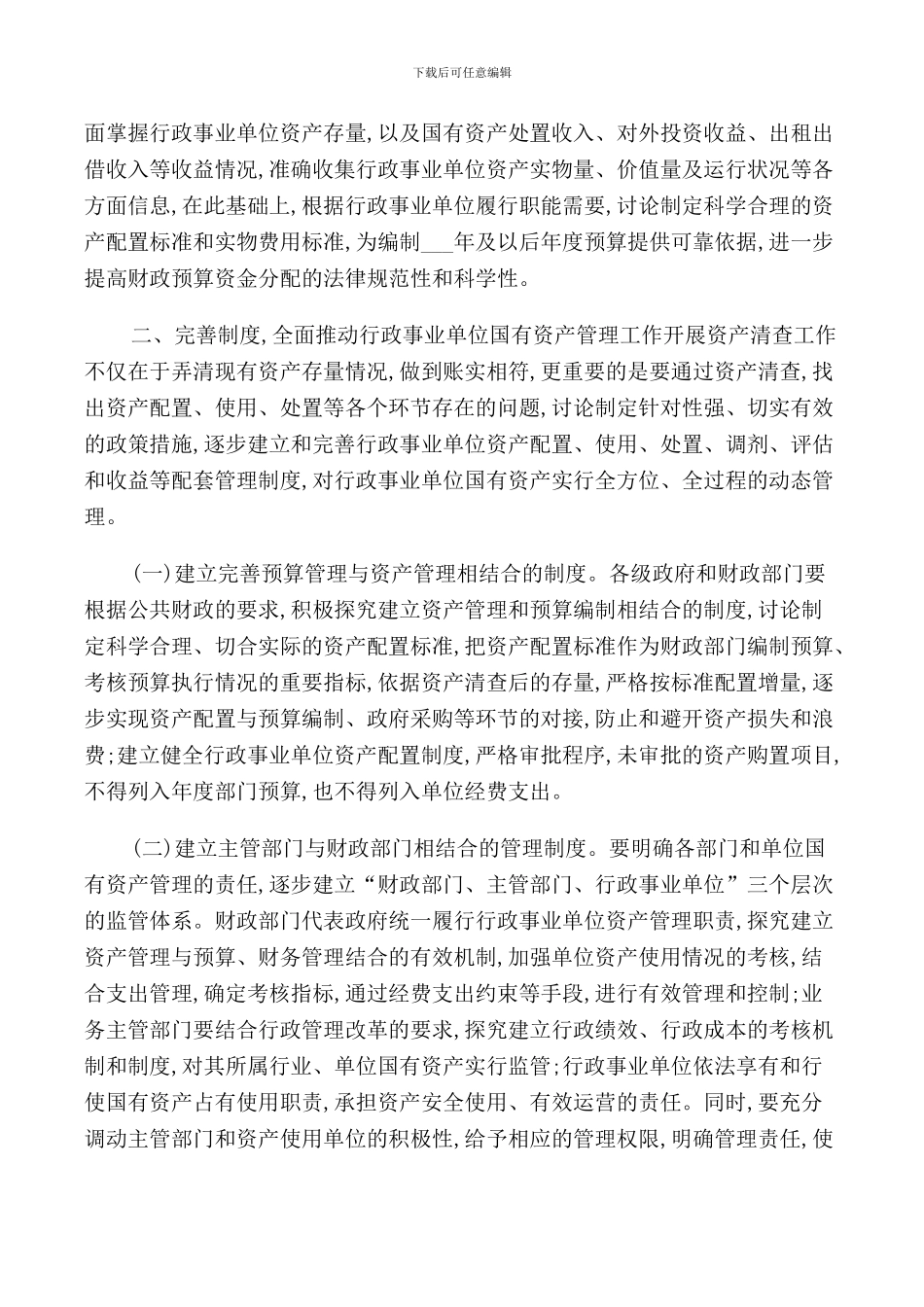 资产清查领导讲话_第3页