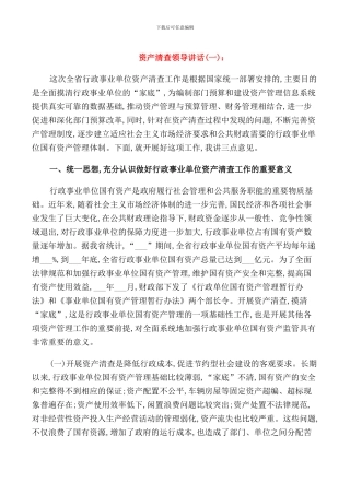 资产清查领导讲话