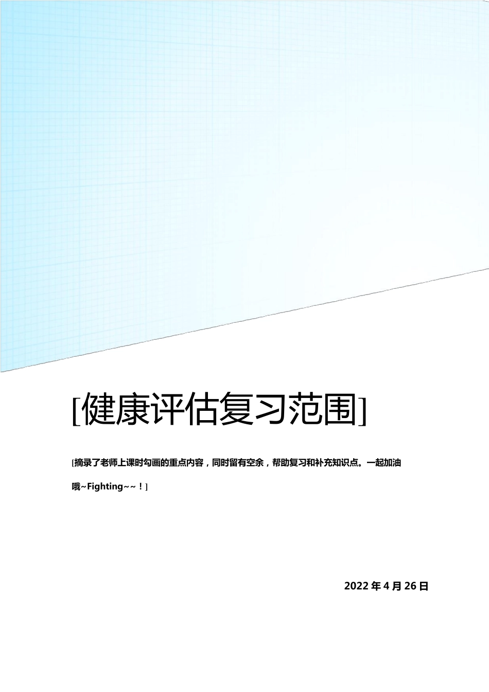 健康评估重点知识点汇总_第1页